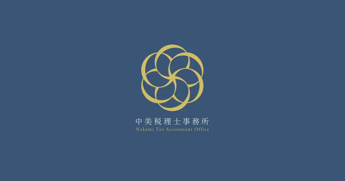 中美税理士事務所